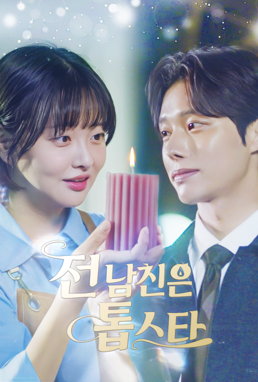 ▲ 전 남친은 톱스타 포스터. 제공| 숏차