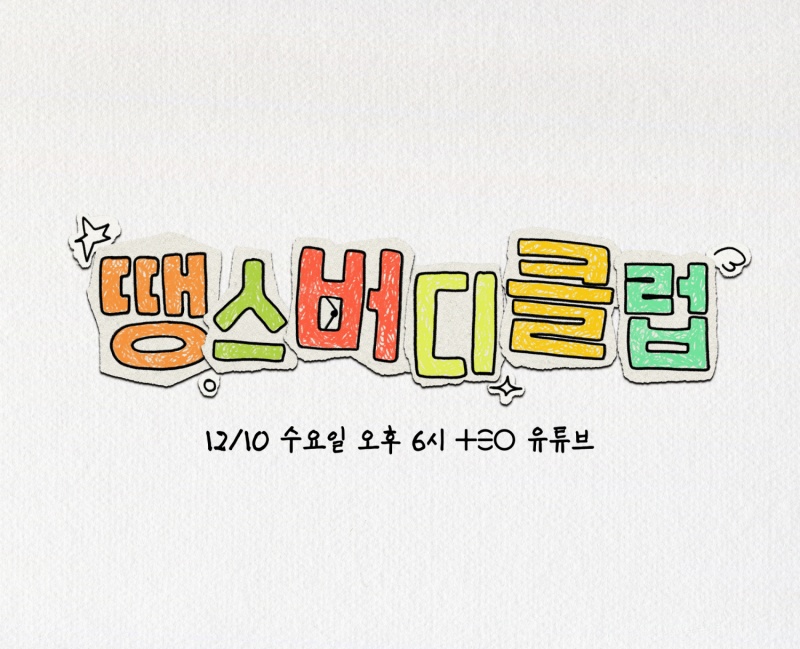 ▲ 제공|테오 '땡스버디클럽'