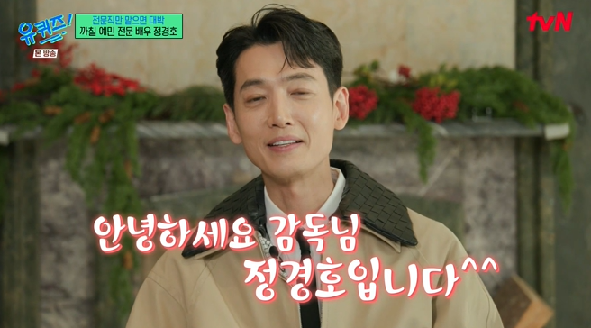 정경호 "아버지 정을영PD 작품 출연, 서로에게 선물" ♥수영은 언급NO('유퀴즈')