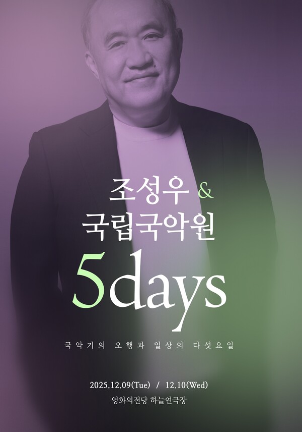 영화음악가 조성우, 국립국악원과 새로운 시도…'5 데이즈' 부산공연