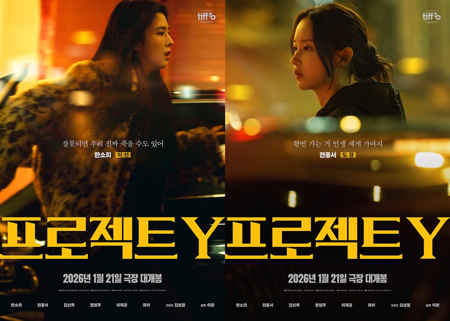 한소희X전종서, 인생 뒤집을 선택 공개…'프로젝트Y' 1월21일 개봉[공식]