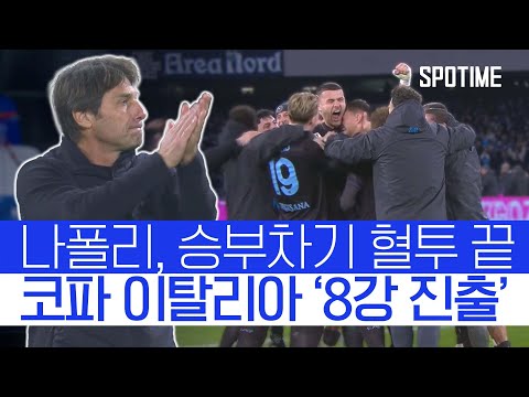 리그 기세를 토너먼트까지! 나폴리, 코파 이탈리아 8강 진출 #SPOTIME #코파이탈리아