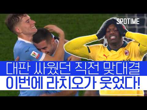 몸싸움 벌였던 지난 맞대결 설욕! 라치오, 코파 이탈리아 8강 진출 #SPOTIME #코파이탈리아