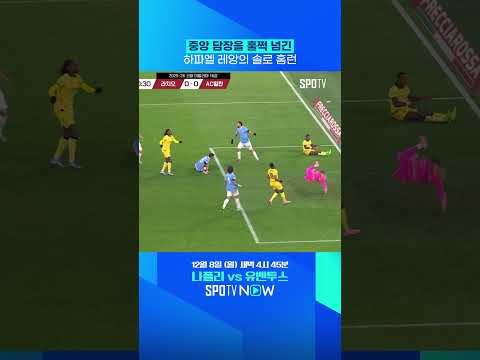 하파엘 레앙의 치명적인 실수 #shorts