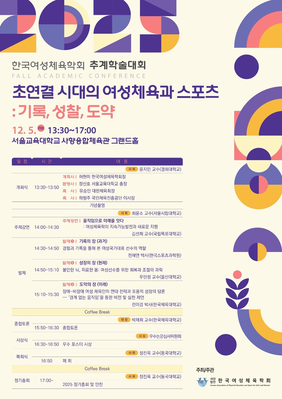 초연결 시대의 여성체육과 스포츠: 기록, 성찰, 도약…한국여성체육학회 추계학술대회