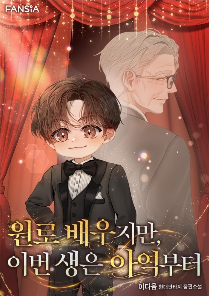 카카오페이지, 故이순재 연상 웹소설 홍보 논란 "사전에 기획된 프로모션"