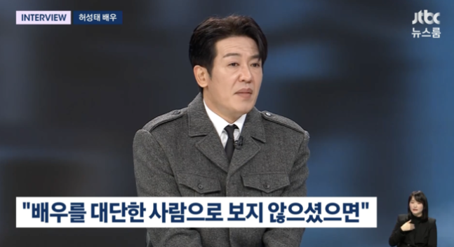 허성태, 연예계 난리통 속 소신 발언 "배우를 대단한 사람으로 보지 마시길"('뉴스룸')