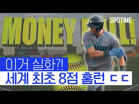 만루에서 머니볼 터졌다! 세계 최초 8점 홈런 ㄷㄷ #SPOTIME #베이스볼유나이티드