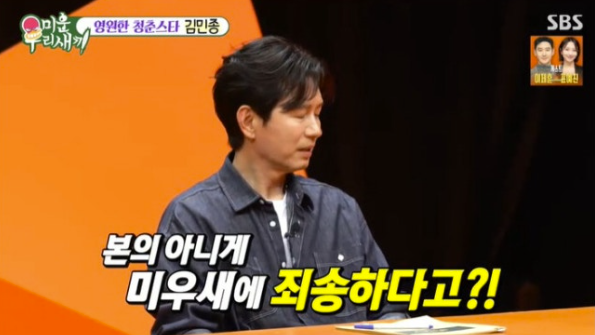 김민종, 악마의 편집 오해에 사과 "말 한마디가 비약"('미우새')