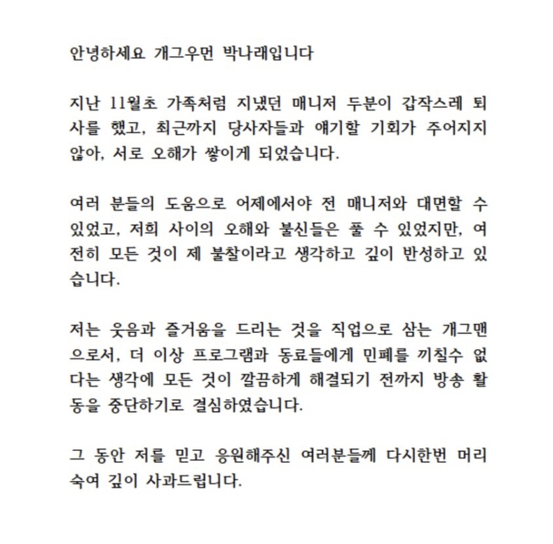 ▲ 박나래 입장문. 출처| 박나래 인스타그램