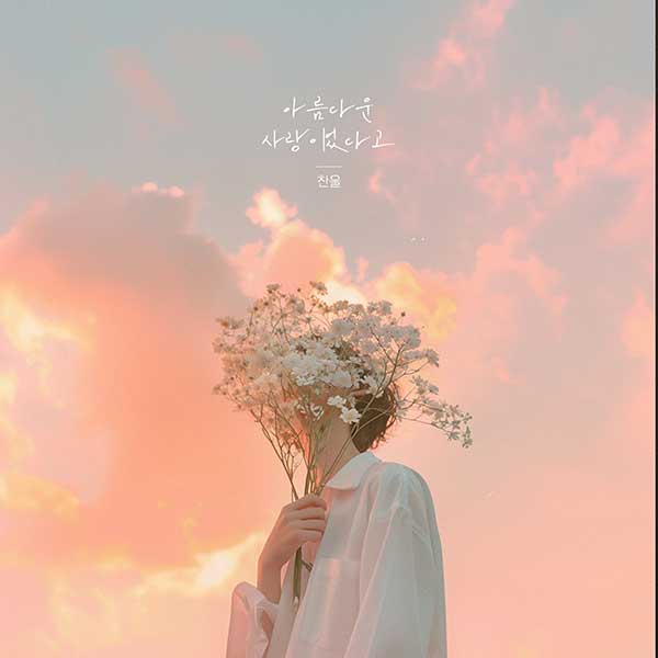 찬울, 애절한 감성 담은 신곡 '아름다운 사랑이었다고' 발표…가슴 따뜻한 겨울 발라드