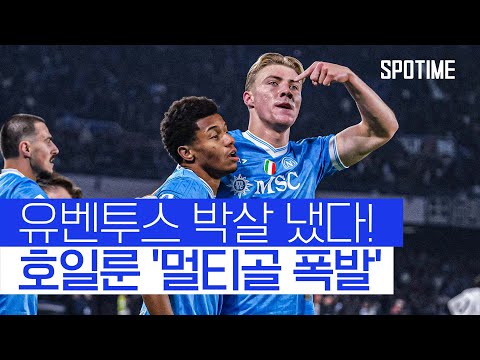 나폴리 전매특허가 된 호일룬·네레스 콤비! '리그 선두 수성' 견인 #SPOTIME #세리에A
