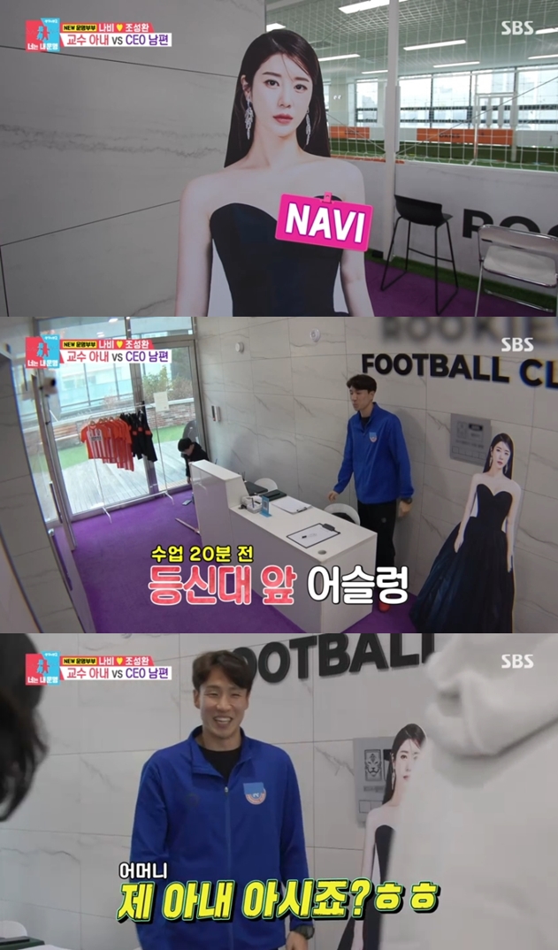 조성환, 축구교실에 '♥나비 등신대' 설치 "덕 많이 봐" 팔불출('동상이몽2')