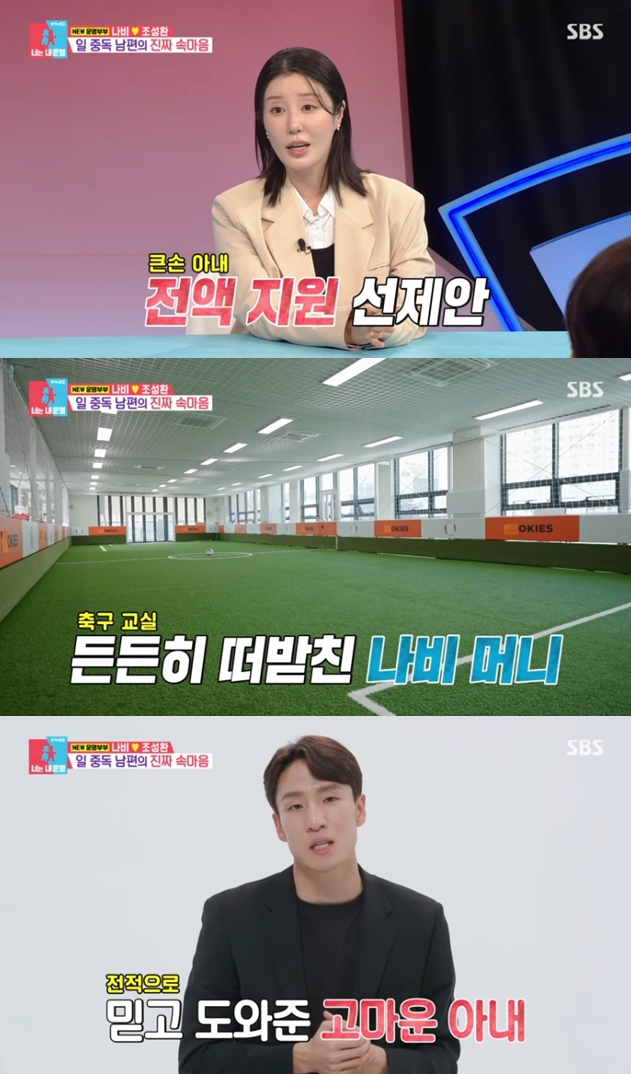나비, ♥남편 축구교실 설립 전액 지원 '능력자 아내'.."투자금 이미 회수"('동상이몽2')