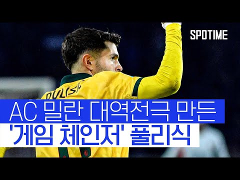 '에이스' 풀리식이 흐름 바꿨다! AC 밀란, 대역전극 연출 #SPOTIME #세리에A
