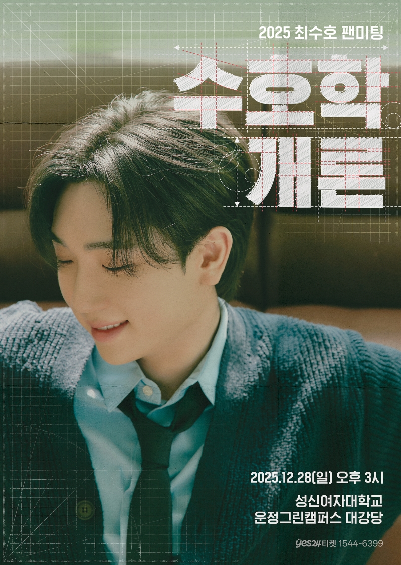 최수호, 첫 팬미팅 '수호학개론'…고막 힐링+유쾌 예능감+초특급 팬서비스 다 잡는다