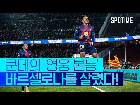 '3년 전 비극' 복수 성공! 쿤데, 바르셀로나의 '영웅 등극' #SPOTIME #UCL