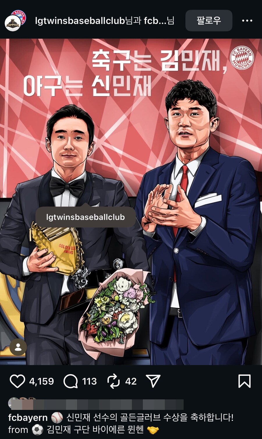 이게 진짜라니, 팔로워 4400만 유럽 명문구단이 신민재 GG 수상 축하 "축구는 김민재, 야구는 신민재"