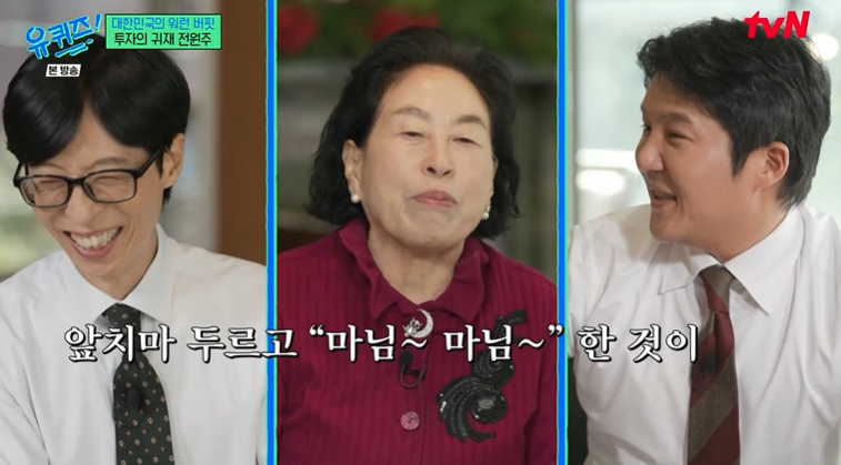 전원주, 수익률 600% 주식투자 비법 공개 "투자한 회사 직접 가봐"('유퀴즈')