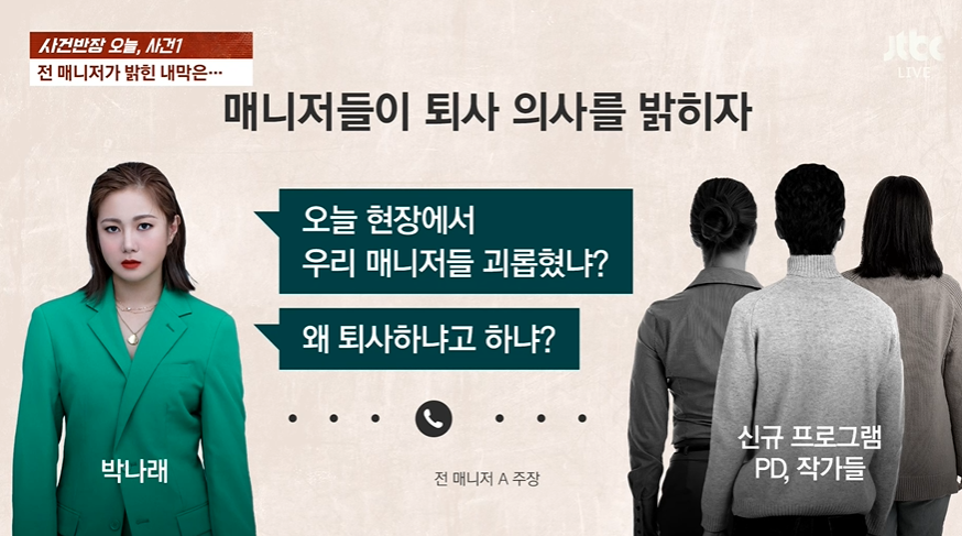 박나래, 매니저 퇴사하자 제작진 탓…또 다른 주사이모 있다('사건반장')