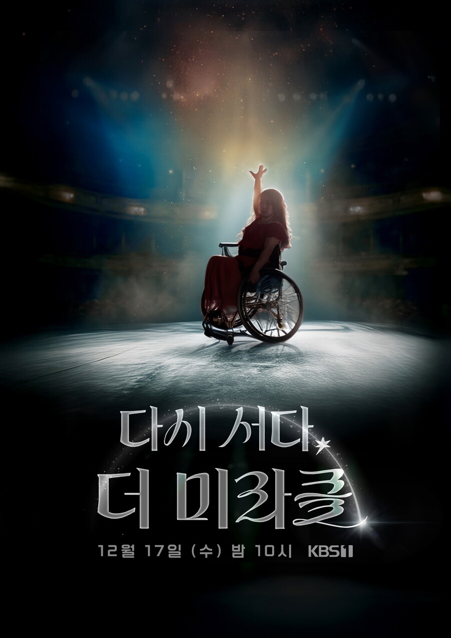▲ 더 미라클. 제공ㅣKBS