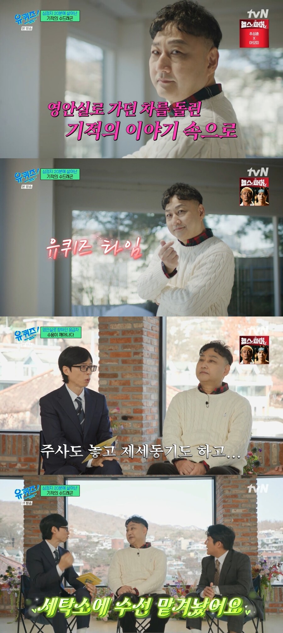 영안실서 살아 돌아온 김수용 "심정지 구해준 김숙·임형준, 뭘 해서라도 갚겠다"('유퀴즈')