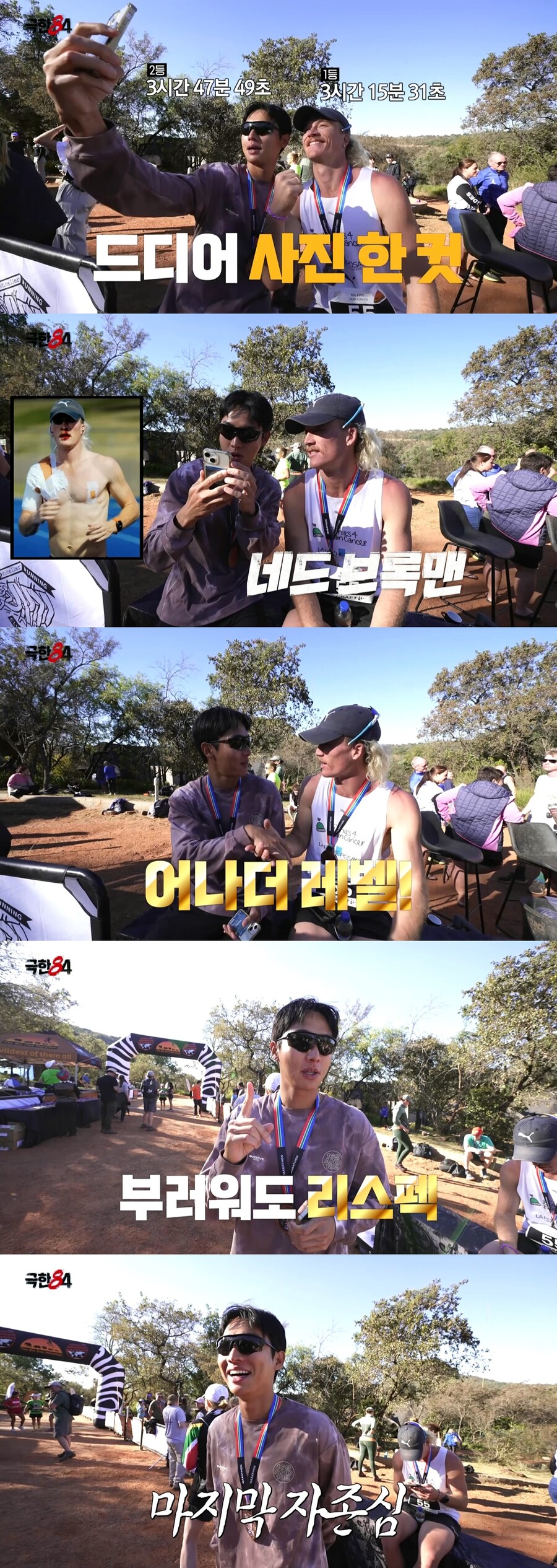 '극한84' 권화운, '1위' 레전드 러너에 팬심 폭발 "연예인 보는 줄 알았다"
