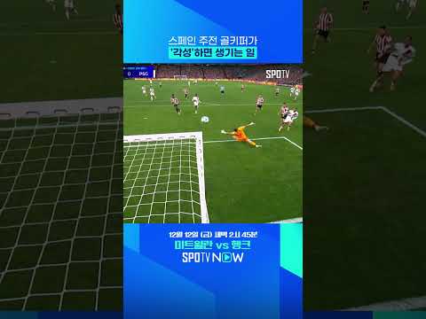 스페인 주전 골키퍼의 '품격' (vs PSG) #shorts