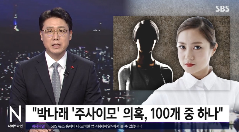▲ 박나래. 출처| SBS 뉴스 방송 캡처