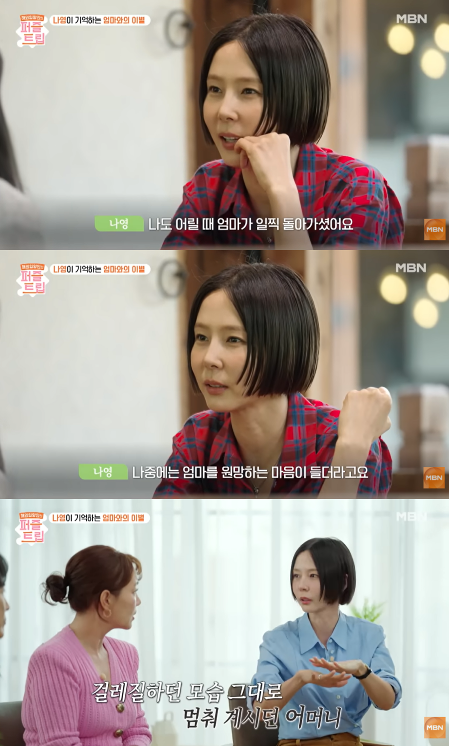 김나영 "7살에 떠난 母, 걸레질하던 그대로 멈춰계셨다" 가족사 고백('퍼즐트립')