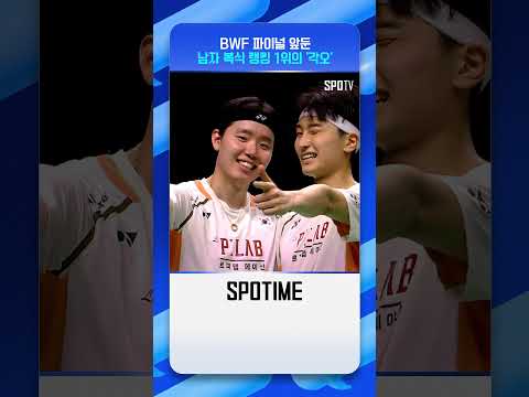 '배드민턴 세계 1위' 김원호 서승재의 각오 #shorts