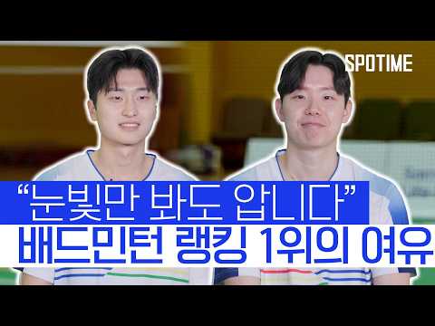BWF 월드투어 파이널 앞둔 국가대표 '듀오' 김원호·서승재의 '각오' #SPOTIME #BWF