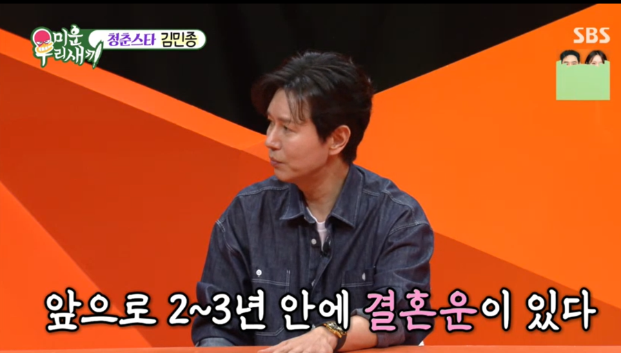 '악삼재→겹경사' 김민종 "2~3년 안 결혼할 것…은근 기대된다"('미우새')
