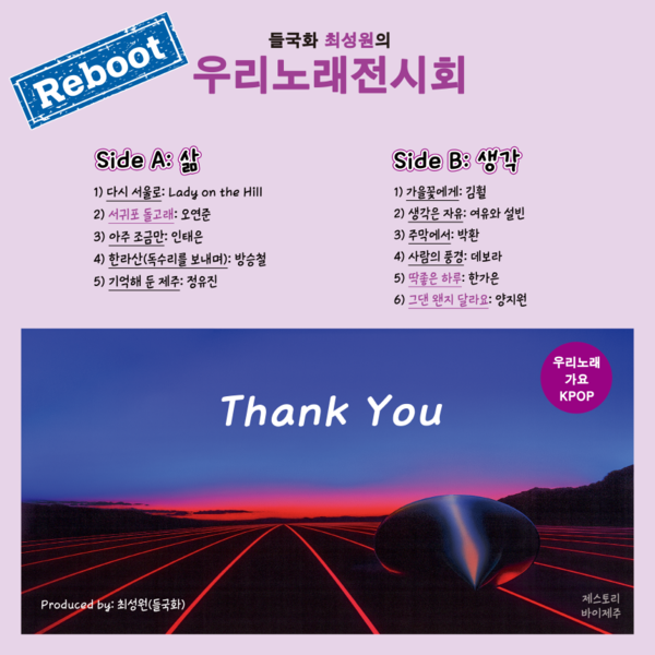 들국화 최성원,한국대중음악100대명반 '우리노래 전시회',40년만에 리부트 앨범 발표