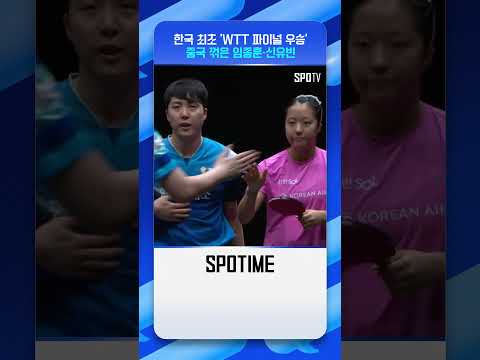 임종훈-신유빈, 탁구 최강 중국 격파! #shorts