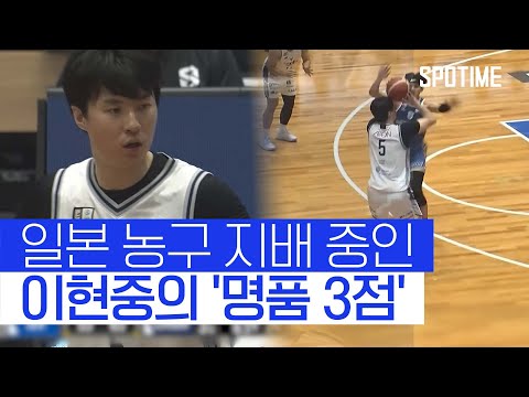 일본 농구 지배하는 이현중! '명품 3점'으로 9연승 이끌다 #SPOTIME #B리그