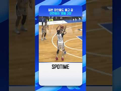 일본 농구 지배하는 '3점슛 장인' 이현중 #shorts
