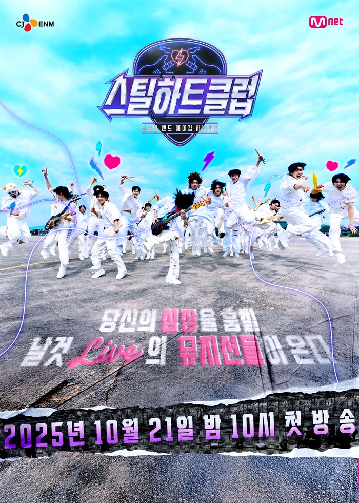 ▲ 제공|Mnet ‘스틸하트클럽’