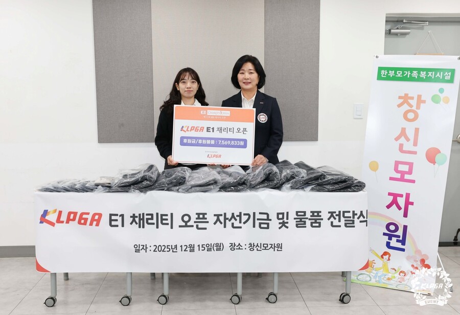 KLPGA ‘제13회 E1 채리티 오픈’ 자선기금 전달_창신모자원 ⓒKLPGA