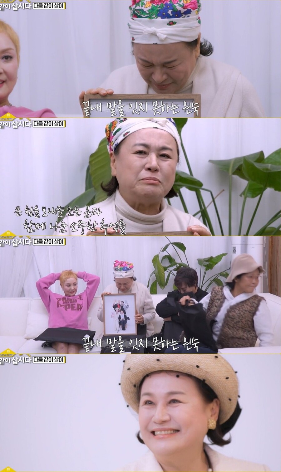 박원숙, '같이 삽시다' 8년만의 종영에 눈물…"진심의 사랑, 감사했다"