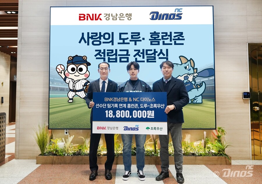 NC, 홈런과 도루로 쌓은 기부금 전달 “선수로서 자부심 느껴”