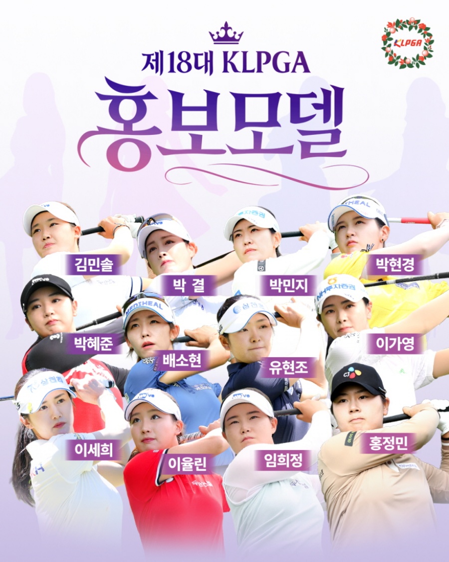 KLPGA, ‘2026 제18대 홍보모델’ 발표…임희정·유현조·홍정민 등 12명