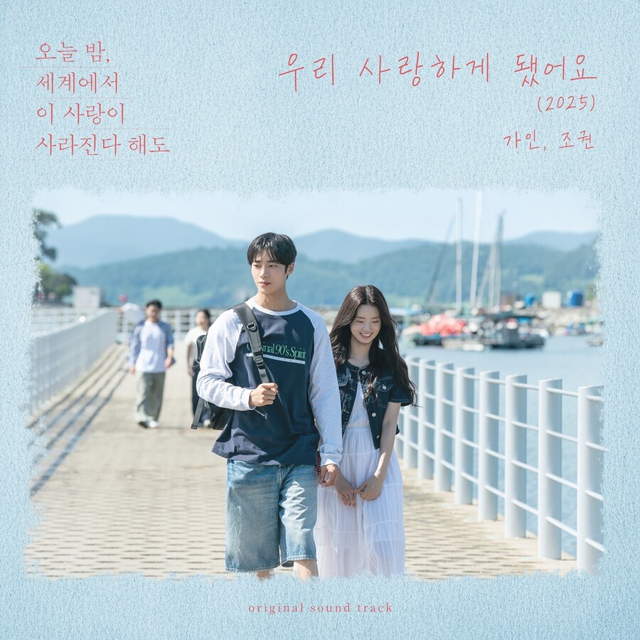 ▲ '우리 사랑하게 됐어요' OST 커버. 제공|  TOON STUDIO, (주)바이포엠스튜디오