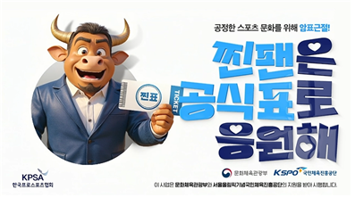 '찐팬은 찐표로' 한국프로스포츠협회, 디지털광고대상 AI 캠페인 부문 우수상 수상