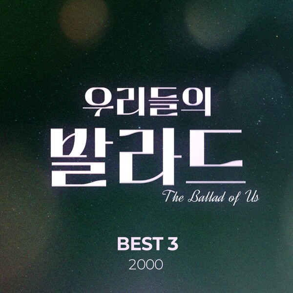 '우리들의 발라드', 세 번째 베스트 앨범 17일 발표…2000년대 명곡 총망라
