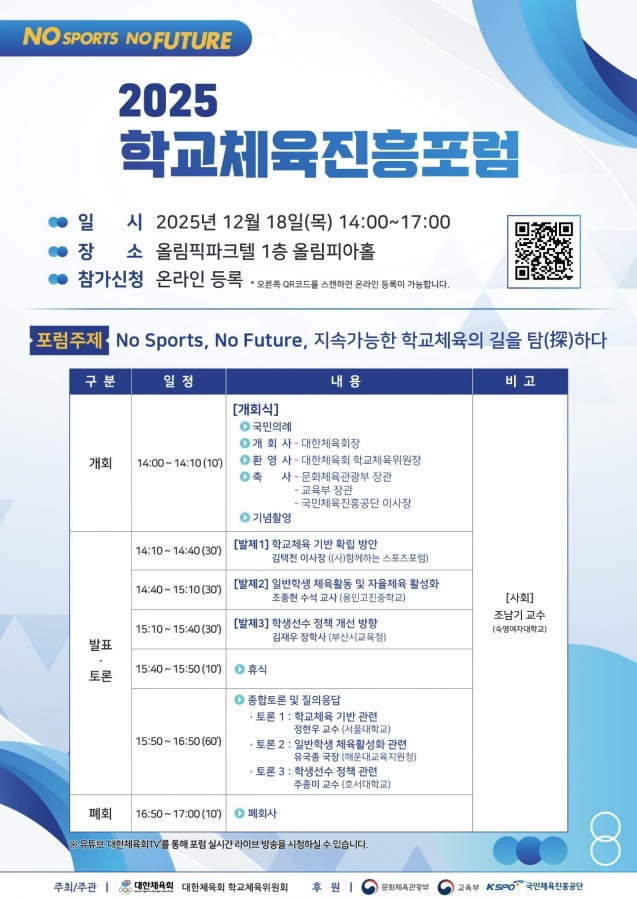 대한체육회, 18일 학교체육진흥포럼 개최...지속가능한 학교체육 전략 논의