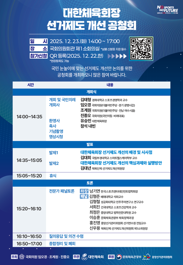 '대한체육회장 선거제도 개선 공청회', 23일 개최...선거제도 개선안 논의 