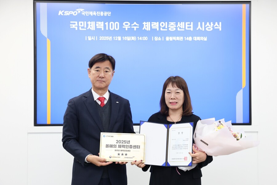 국민체육진흥공단_2025년 우수 체력인증센터 최우수상 시상식 사진(박용철 전무이사, 미추홀센터 김영란 숭의보건지소장) ⓒ국민체육진흥공단