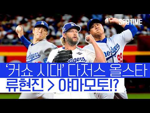 야마모토보다 류현진!? MLB 닷컴,  '커쇼 시대' 다저스 올스타 선정 #SPOTIME #MLB