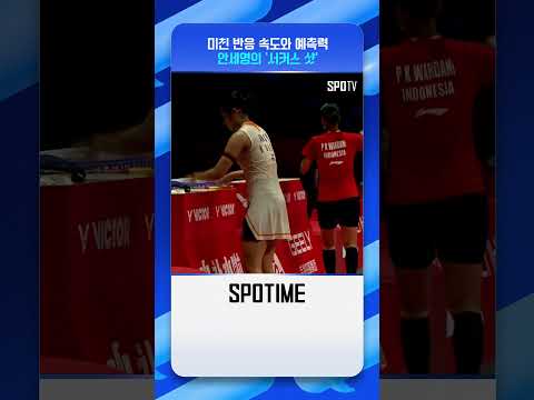 경기장 모두를 경악시킨 안세영의 '서커스 샷' #shorts